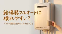 給湯器フルオートは壊れやすい?