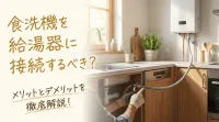 食洗機を給湯器に接続するべき？