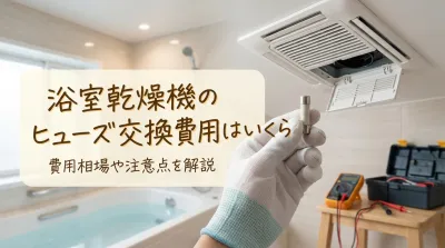 浴室乾燥機のヒューズ交換費用はいくら?