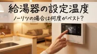 給湯器の設定温度、ノーリツの場合は何度がベスト？