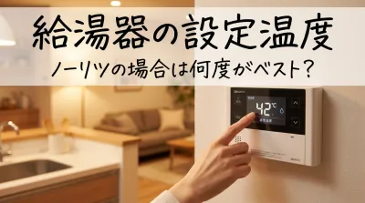 給湯器の設定温度、ノーリツの場合は何度がベスト？