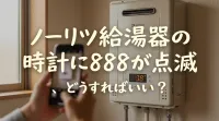 ノーリツ給湯器の時計に888が点滅、どうすればいい？