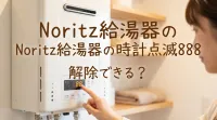noritz給湯器の時計点滅888は解除できる？