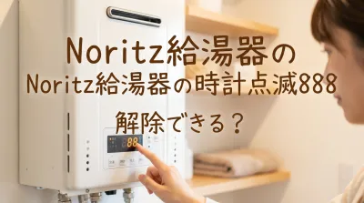 noritz給湯器の時計点滅888は解除できる？