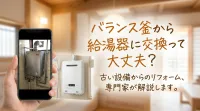バランス釜から給湯器に交換って大丈夫？
