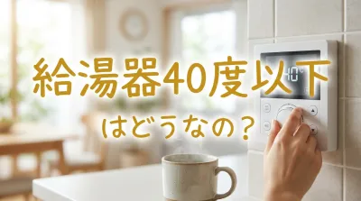 給湯器40度以下はどうなの?