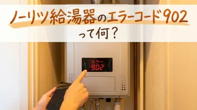 ノーリツ給湯器のエラーコード902って何？