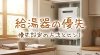給湯器の優先の意味って何？
