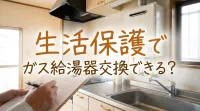 生活保護でガス給湯器交換できる?