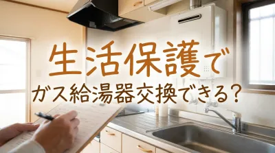 生活保護でガス給湯器交換できる?