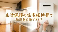 生活保護の住宅維持費で給湯器交換できる？