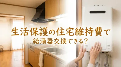 生活保護の住宅維持費で給湯器交換できる？