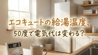 エコキュートの給湯温度、50度で電気代は変わる？