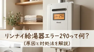 リンナイ給湯器エラー290って何？