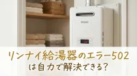 リンナイ給湯器のエラー502は自力で解決できる？