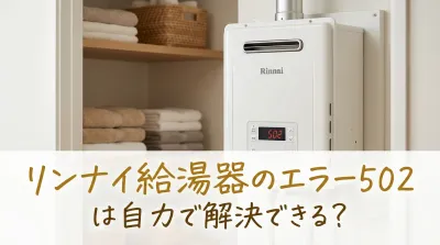 リンナイ給湯器のエラー502は自力で解決できる？