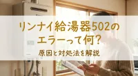 リンナイ給湯器502のエラーって何？