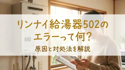 リンナイ給湯器502のエラーって何？