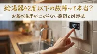 給湯器42度以下の故障って本当？