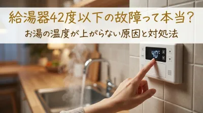給湯器42度以下の故障って本当？