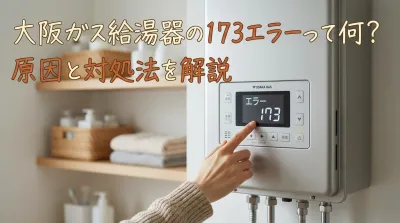 大阪ガス給湯器の173エラーって何？