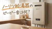 ノーリツ給湯器のピーピー音は何？