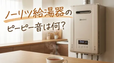 ノーリツ給湯器のピーピー音は何？