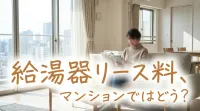 給湯器リース料、マンションではどう？