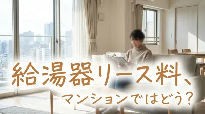 給湯器リース料、マンションではどう？