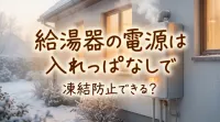 給湯器の電源は入れっぱなしで凍結防止できる？