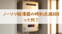ノーリツ給湯器の時刻点滅888って何？