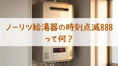 ノーリツ給湯器の時刻点滅888って何？