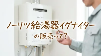ノーリツ給湯器イグナイターの販売って？