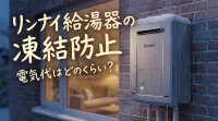 リンナイ給湯器の凍結防止、電気代はどのくらい？