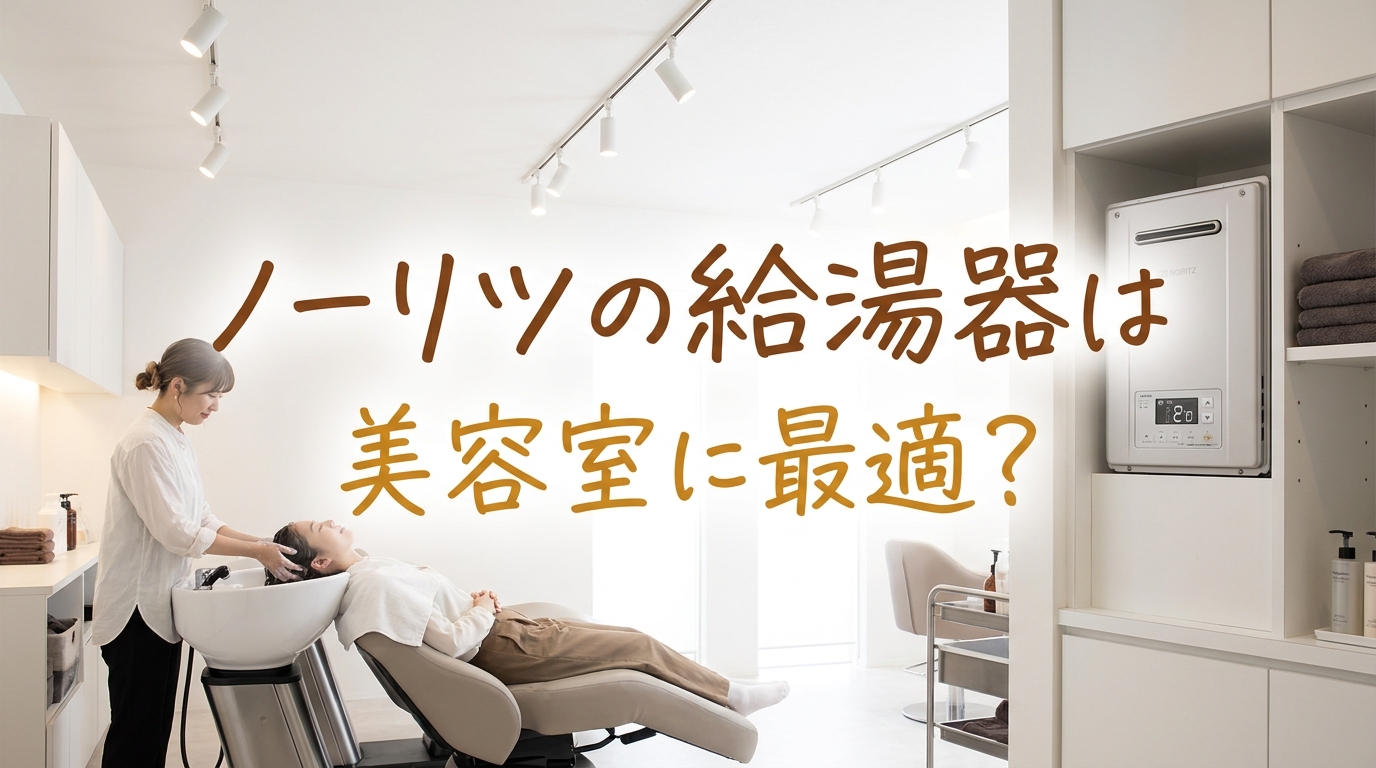 ノーリツの給湯器は美容室に最適?