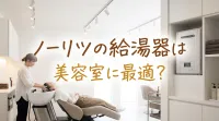 ノーリツの給湯器は美容室に最適？