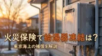 火災保険で給湯器凍結は東京海上で補償される？
