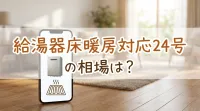 給湯器床暖房対応24号の相場は？