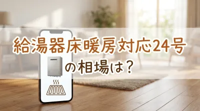 給湯器床暖房対応24号の相場は？