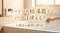 ノーリツの給湯器でバブは使える？