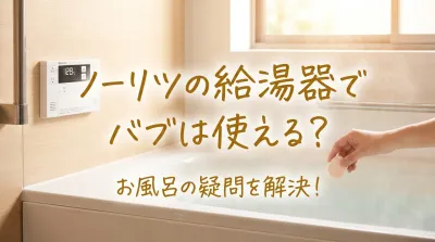 ノーリツの給湯器でバブは使える？