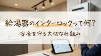 給湯器のインターロックって何？