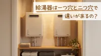 給湯器は一つ穴と二つ穴で違いがあるの？