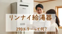 リンナイ給湯器290エラーって何？