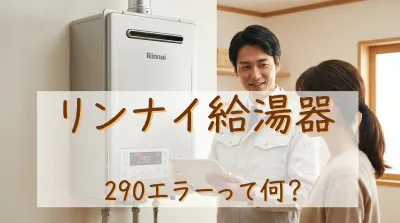リンナイ給湯器290エラーって何？