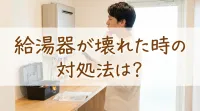 給湯器が壊れた時の対処法は？