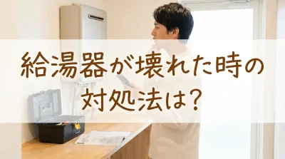 給湯器が壊れた時の対処法は？
