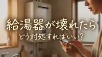 給湯器が壊れたらどう対処すればいい？