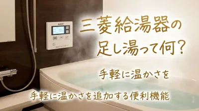 三菱給湯器の足し湯って何？