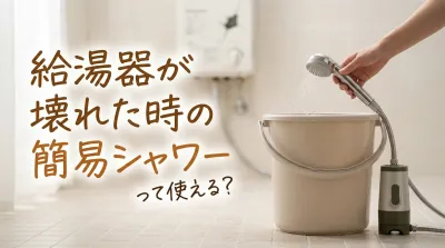 給湯器が壊れた時の簡易シャワーって使える？